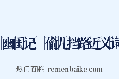 幽闺记·偷儿挡路近义词是什么意思的图片